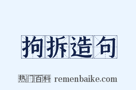 拘拆造句是什么意思的图片